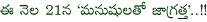 manushulatho jagratha on december 21,manushulatho jagratha pressmeet,manushulatho jagratha movie details,manushulatho jagratha film news,manushulatho jagratha releasing on 21 december